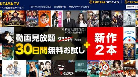 「TSUTAYA TV」がリニューアル、定額見放題プランにレンタルビデオもセットにして