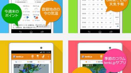 「tenki.jp」でAndroid版アプリをリリース