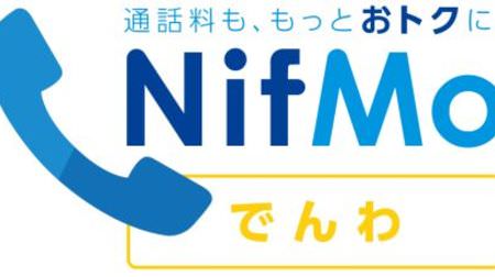ニフティNifMoで月額定額“かけ放題”サービス「NifMo でんわ」が開始