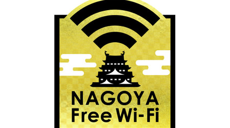 強烈！ピッカピカの名古屋城がめじるしの無料Wi-Fi「NAGOYA Free Wi-Fi」