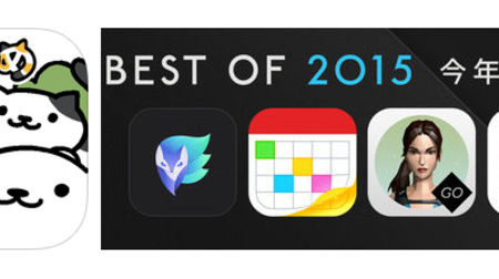 ねこあつめ、22位か―iPhone・iPadの人気アプリを表彰する「ベストオブ2015」発表