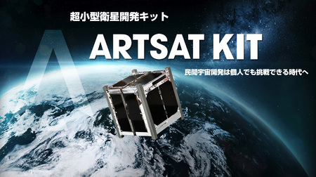 個人で買える人工衛星「ARTSAT KIT」―すでに1個売れてる