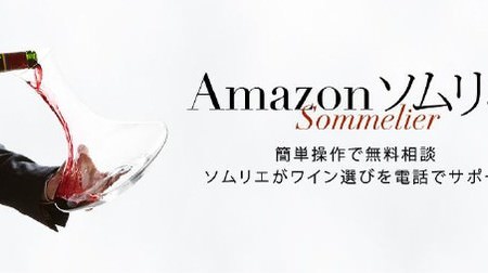 Amazon.co.jp、ワインの専門家が電話でアドバイスしてくれる「Amazon ソムリエ」