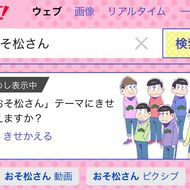 ヤフーで「おそ松さん」と検索すると画面が6つ子仕様に―きせかえテーマって何？