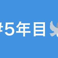 花言葉は「希望」―Twitterで「#5年目」とつぶやくとガーベラが咲く、3月11日