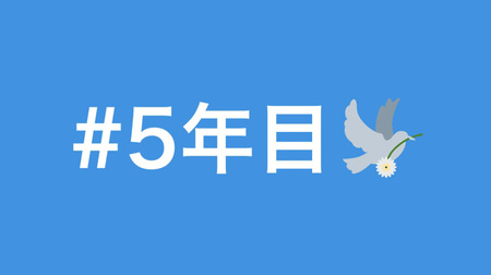 花言葉は「希望」―Twitterで「#5年目」とつぶやくとガーベラが咲く、3月11日