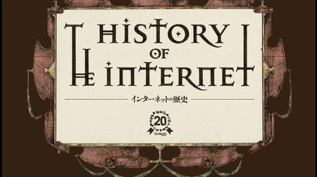 「Yahoo! JAPAN」20歳記念--インターネットの歴史を振り返る絵巻物が公開