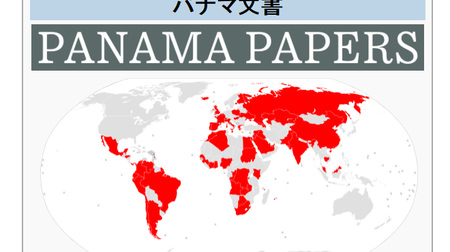 話題の「パナマ文書」がウィキペディアに登場―世界の政治家・富豪をゆるがす機密文書