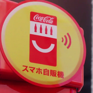 コカ・コーラの「スマホ自販機」は、スマホが買える自販機ではない
