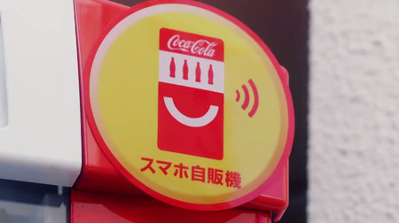 コカ・コーラの「スマホ自販機」は、スマホが買える自販機ではない