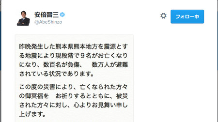首相、熊本の地震についてツイート、長文を画像として掲載