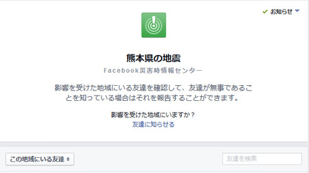 熊本の地震、Facebookが安否をシェアできるサービスを公開中