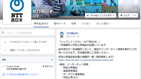 熊本地震、電話やネットはどうなってる？―NTT西日本がFacebookで最新情報