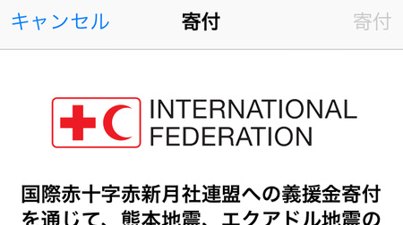 熊本地震・エクアドル地震、iTunesカードで支援可―App Storeで募金スタート