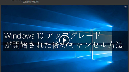 ついに「Windows 10アップグレード」のキャンセル方法をMSが案内