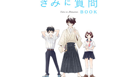 日本の未来は「糸色望」？―内閣府の子ども向け冊子「きみに質問BOOK」が話題
