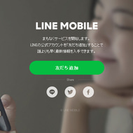 LINE、月500円からの格安携帯、いよいよ開始？―公式サイトも登場
