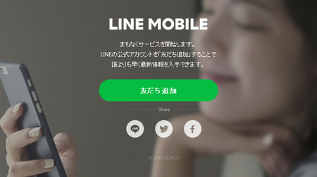 LINE、月500円からの格安携帯、いよいよ開始？―公式サイトも登場