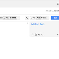 「瓜二つ」、英語だと「Melon two」？―Google翻訳の精度にふたたび疑問の声