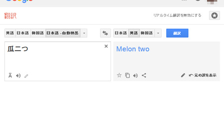 「瓜二つ」、英語だと「Melon two」？―Google翻訳の精度にふたたび疑問の声