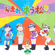 人気アニメ「おそ松さん」の完全新作、無料でネット配信開始