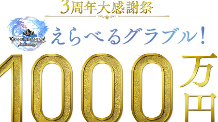 まるでバブル期―グラブル、3周年で「現金1,000万円」「純金」など当たる懸賞を開始
