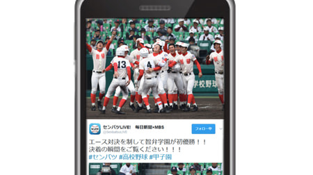 Twitter、春の甲子園「センバツ」をライブ配信―決勝など2試合