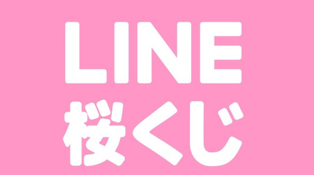 LINE、最大100万円が当たる「桜くじ」付きスタンプを販売