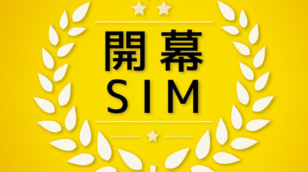 ソフトバンクのiPhoneで「格安携帯」が使える！―日本通信が「開幕SIM」発売