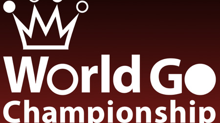 囲碁の世界大会「WGC」―各国代表とAIが激突、緒戦の棋譜も公開