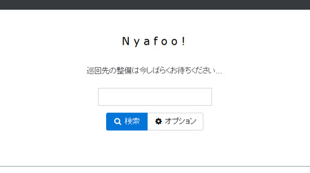 まとめサイトを除外して検索できる「Nyafoo!」が話題