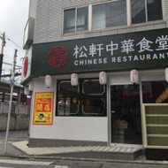 牛丼の松屋、なんと中華に進出―「松軒中華食堂」開店、ラーメン450円！