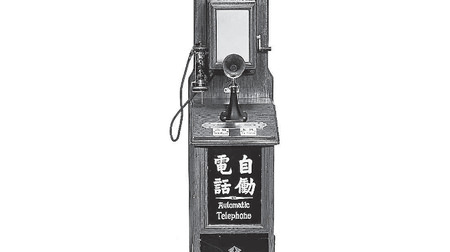 これなーんだ？―100年以上前に設置された日本初の「公衆電話」