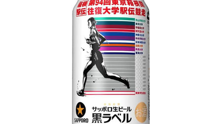 サッポロ黒ラベルに「箱根駅伝缶」、今年も発売