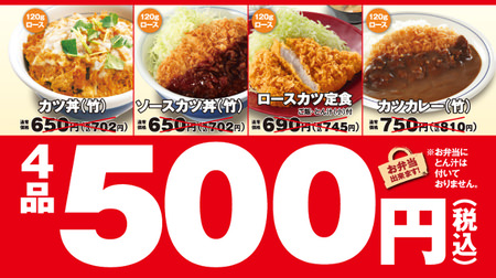 全部500円でOK―カツ丼、カツカレー、ロースカツ定食まで、かつやが3日間だけ祭り