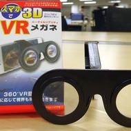 100均でVR体験！－キャンドゥの「スマホで3D VRメガネ」