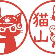 広島は、カープにもみじ饅頭ニャ！ ― ネコのご当地はんこ「ご当地もみじちゃん」に、広島＆静岡バージョン