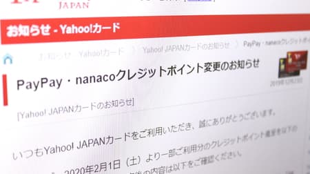 Yahoo! JAPANカード、Tポイント加算を一部廃止―PayPayやnanaco利用分