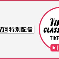 【巣ごもり】TikTok が語学や筋トレの講義をライブ配信する「TikTok教室LIVE配信」開始