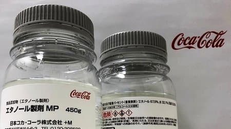 日本コカ･コーラが手指消毒用アルコールを製造 -- 医療機関などに無償提供