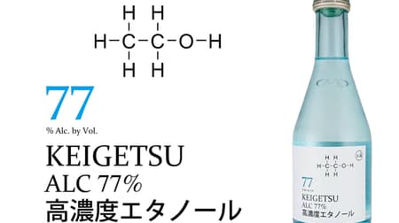 【新型コロナ対策】高知の土佐酒造 消毒液の代用になる「KEIGETSU 高濃度エタノール77％」出荷開始