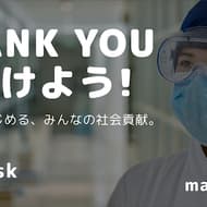 医療現場へマスクを無償提供できる支援サイト「masks.co.jp」 ― 1口39円から