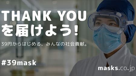 医療現場へマスクを無償提供できる支援サイト「masks.co.jp」 ― 1口39円から