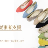 【新型コロナ対策】医療従事者へ靴1万足を提供 -- シューズブランド「オリエンタルトラフィック」