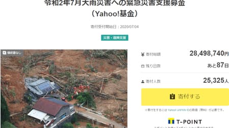 九州南部大雨被災地へ支援を！-- ヤフーが緊急災害支援募金 