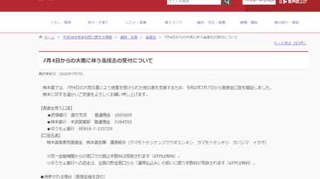 熊本県 大雨の義援金を受け付け開始 -- 公式サイトで支援を呼びかけ