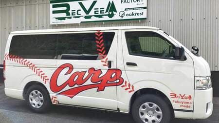広島カープ承認のキャンピングカー 「ホビクル・ カープ仕様車」発売 － ベース車両はマツダ「ボンゴブローニイ」