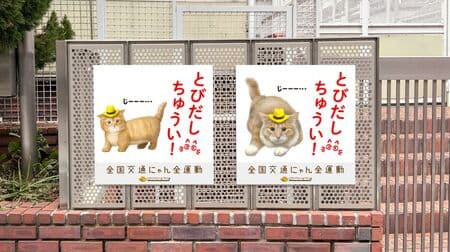 「猫飛び出しサイン」を渋谷“キャット”ストリートに設置！猫を交通事故から守るイエローハットの全国交通にゃん全運動キャンペーン