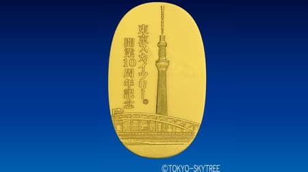 5月22日 東京スカイツリーは開業10周年！ 記念小判発売 価格はスカイツリーの高さ634mにちなんで63万4,000円