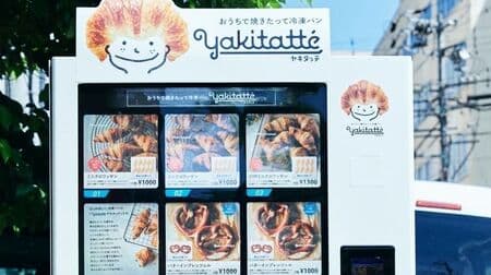 冷凍パン「Yakitatte（ヤキタッテ）」の自動販売機 運用開始 コンセプトは“自宅で焼きたてパン”